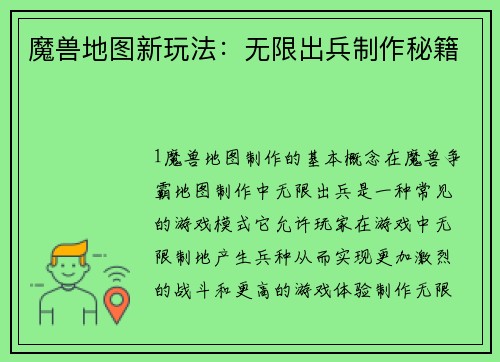 魔兽地图新玩法：无限出兵制作秘籍