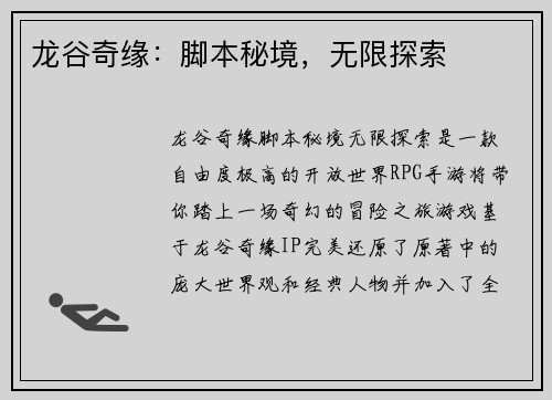 龙谷奇缘：脚本秘境，无限探索