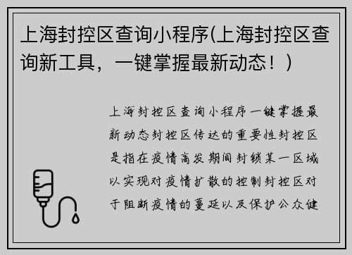 上海封控区查询小程序(上海封控区查询新工具，一键掌握最新动态！)