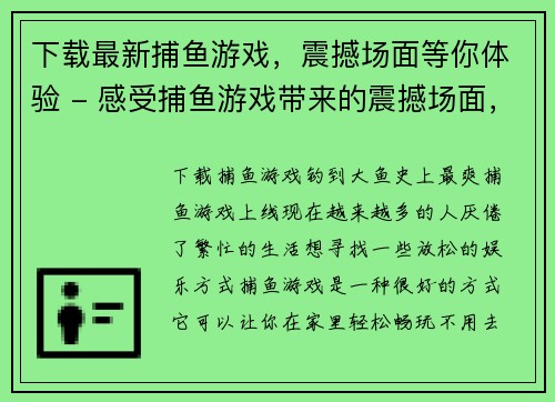 下载最新捕鱼游戏，震撼场面等你体验 - 感受捕鱼游戏带来的震撼场面，立即下载体验(立即下载最新版捕鱼游戏，体验惊人场面赢大奖)