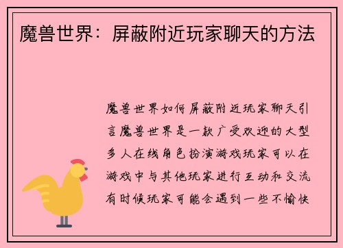 魔兽世界：屏蔽附近玩家聊天的方法