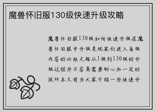 魔兽怀旧服130级快速升级攻略