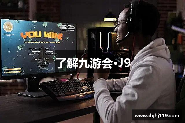 了解九游会·J9