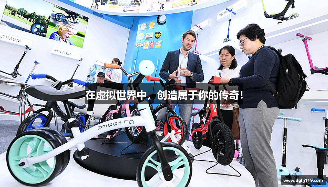 在虚拟世界中，创造属于你的传奇！